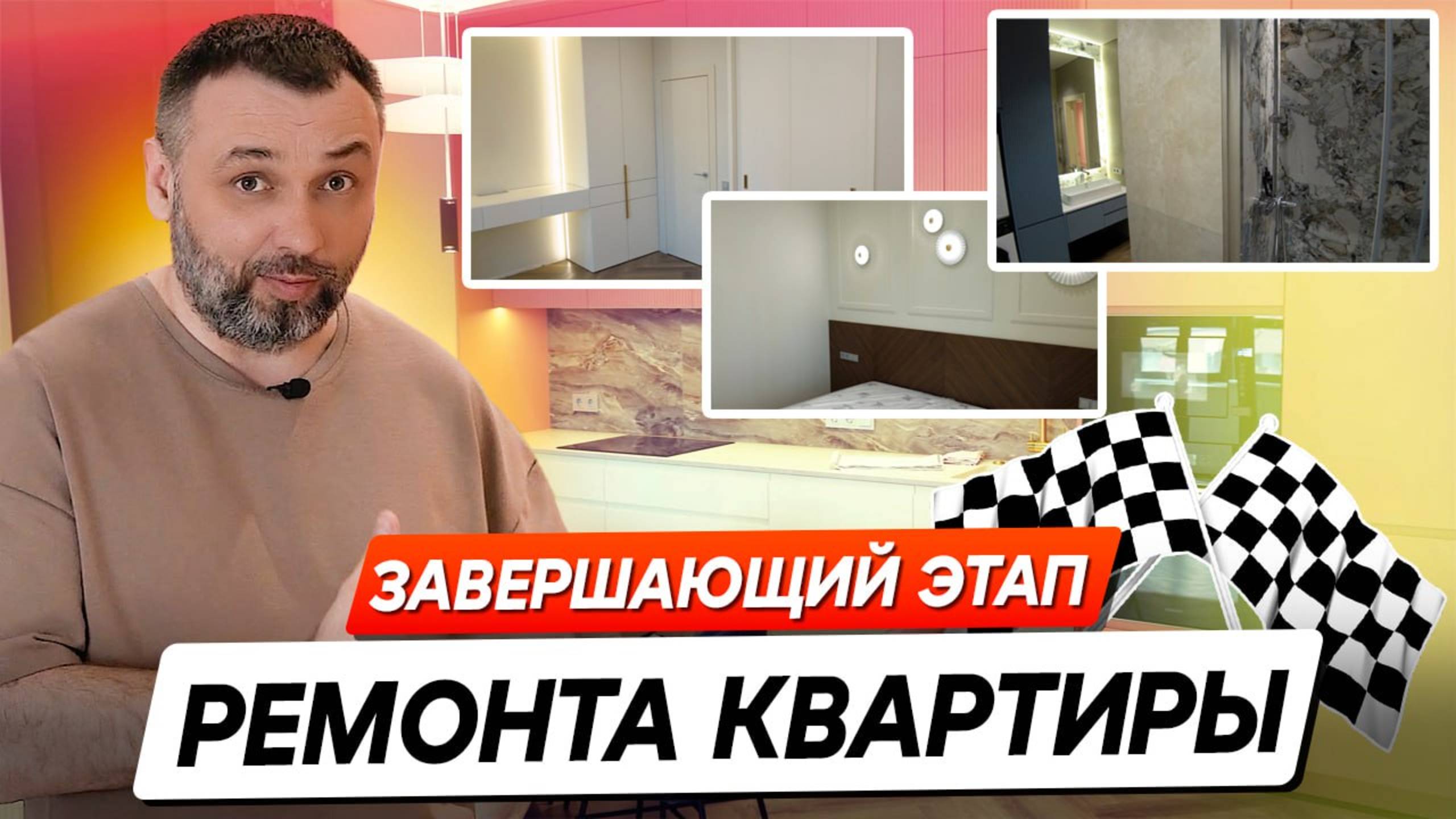 Как добиться идеального результата - Завершающий этап ремонта квартиры.