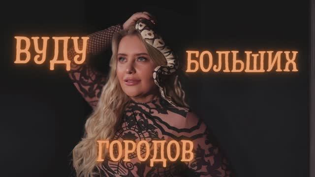 ВУДУ больших городов. практикум #школаюлииалтуг