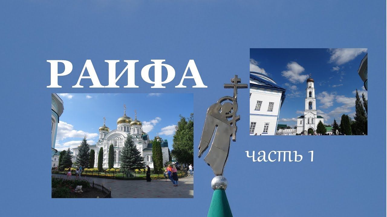 Часть 1. Раифа в 2018 году/Как добраться из Казани/На что посмотреть