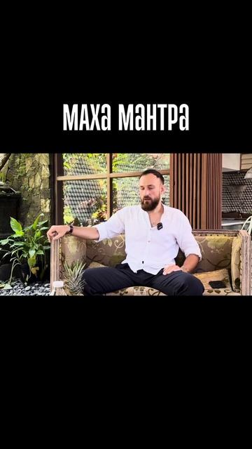 МАХА МАНТРА #благомир #психология #веды #бали #ведическиезнания #саморазвитие #мудрость