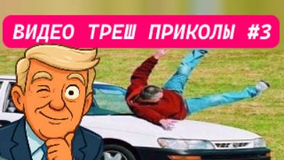 #3_Видеоприколы_fun_doza