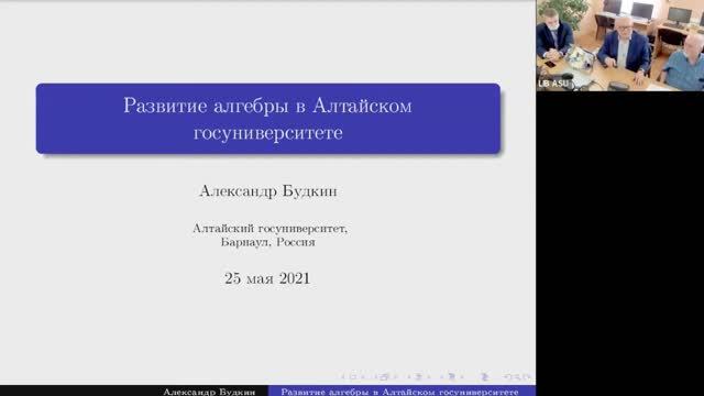 Будкин Александр Иванович, тема — «Современная алгебра в АлтГУ»