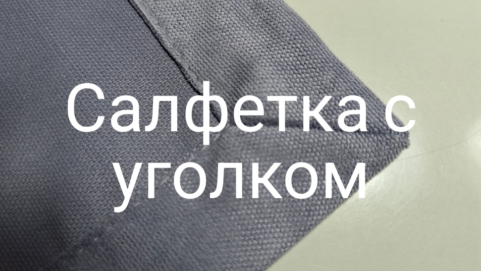 Салфетка с уголком.