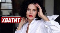 ХВАТИТ - Злата Дзарданова