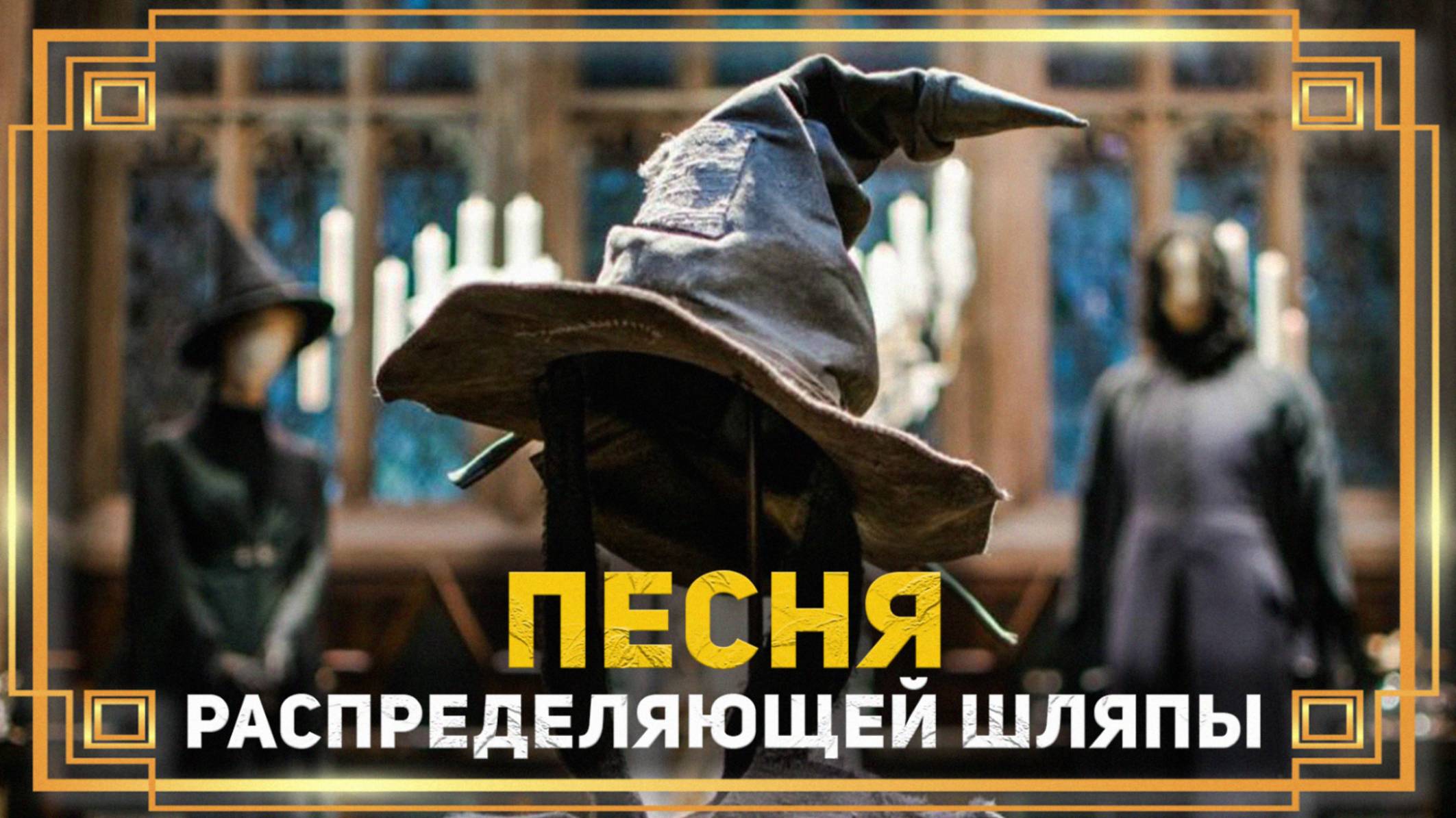 Песня Распределяющей Шляпы ➤ Гарри Поттер и Философский Камень ● Вырезанная сцена #гаррипоттер