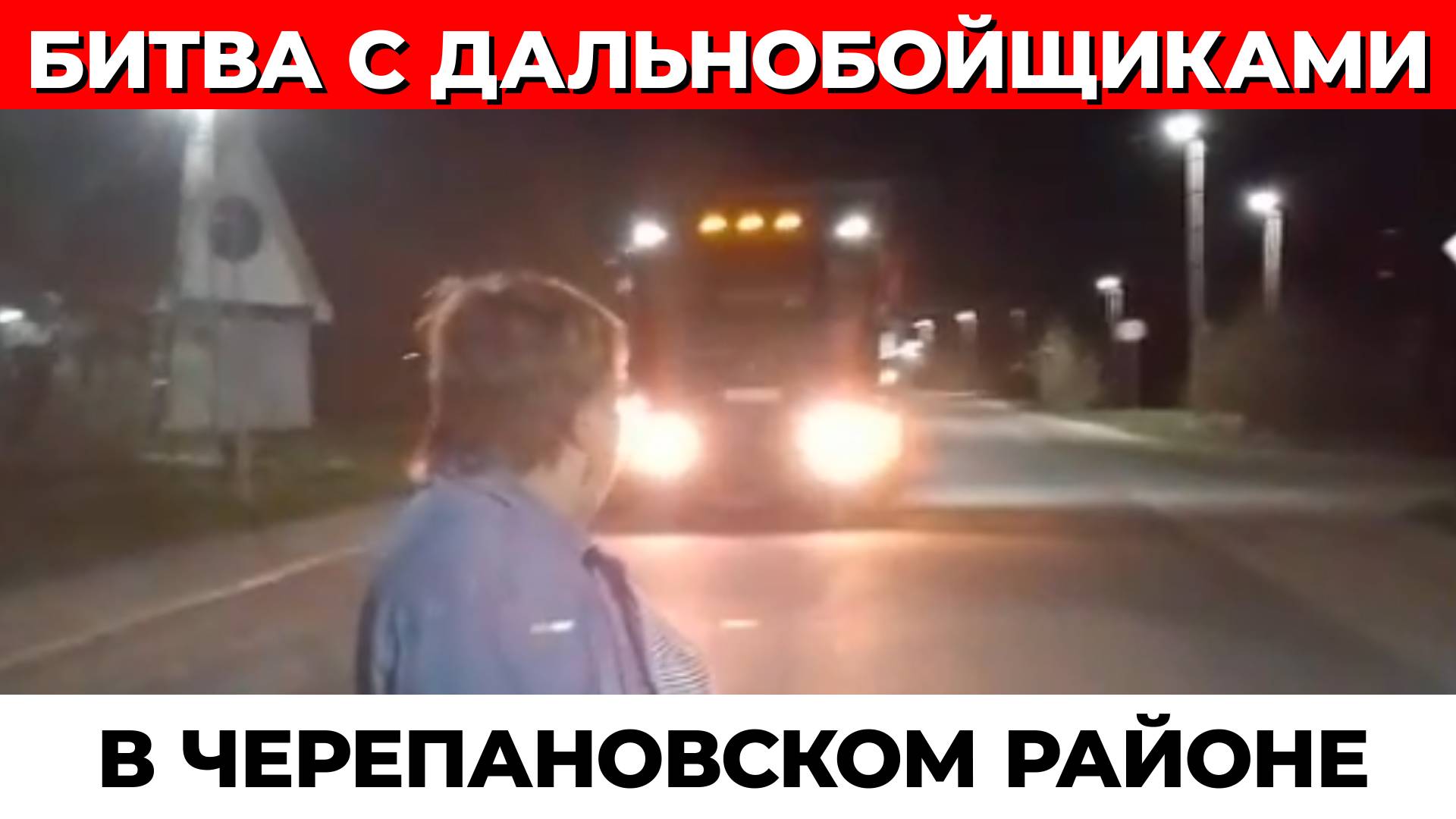 Битва под Новосибирском... с дальнобойщиками
