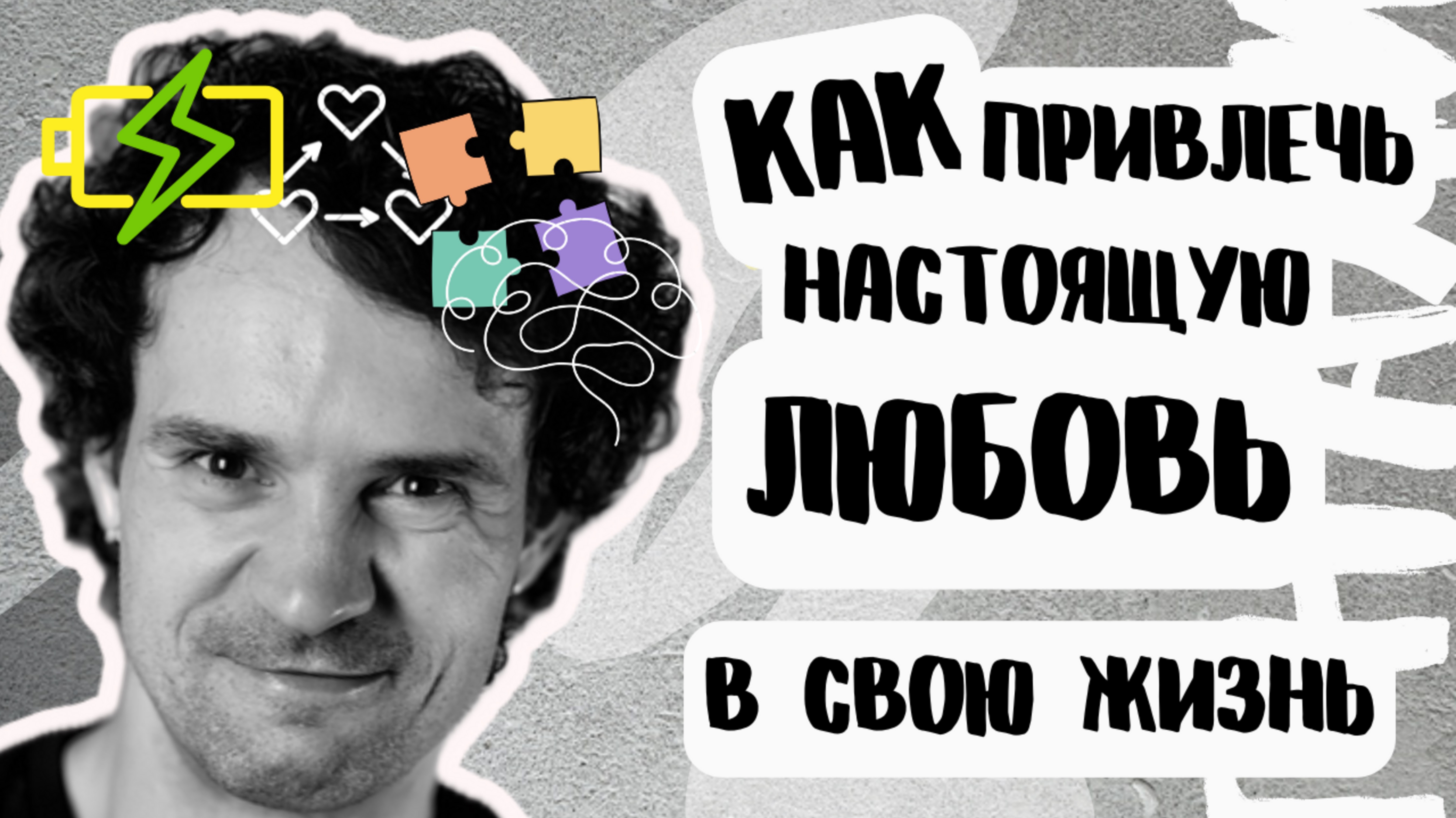ПОИСК ЛЮБВИ. КАК НАЙТИ ЛЮБОВЬ ВСЕЙ СВОЕЙ ЖИЗНИ. Где встретить?