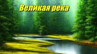 Великая река
