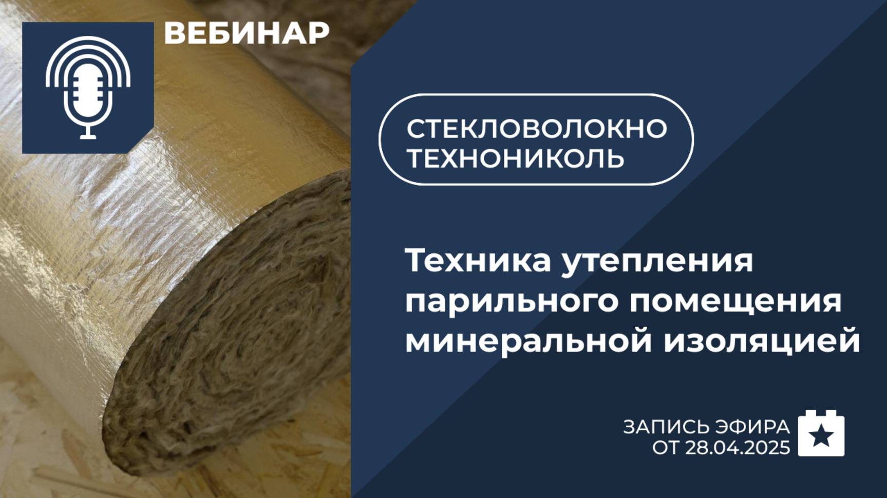 С легким паром! Техника утепления парильного помещения минеральной изоляцией
