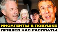 ИНОАГЕНТЫ В ЛОВУШКЕ! ПРИШЕЛ КОНЕЦ ПРЕДАТЕЛЯМ