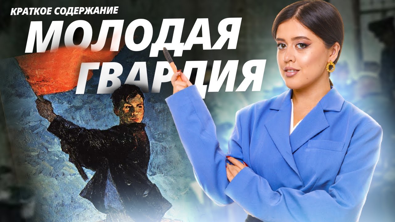 Фадеев «Молодая гвардия»: краткое содержание | Литература ЕГЭ Умскул