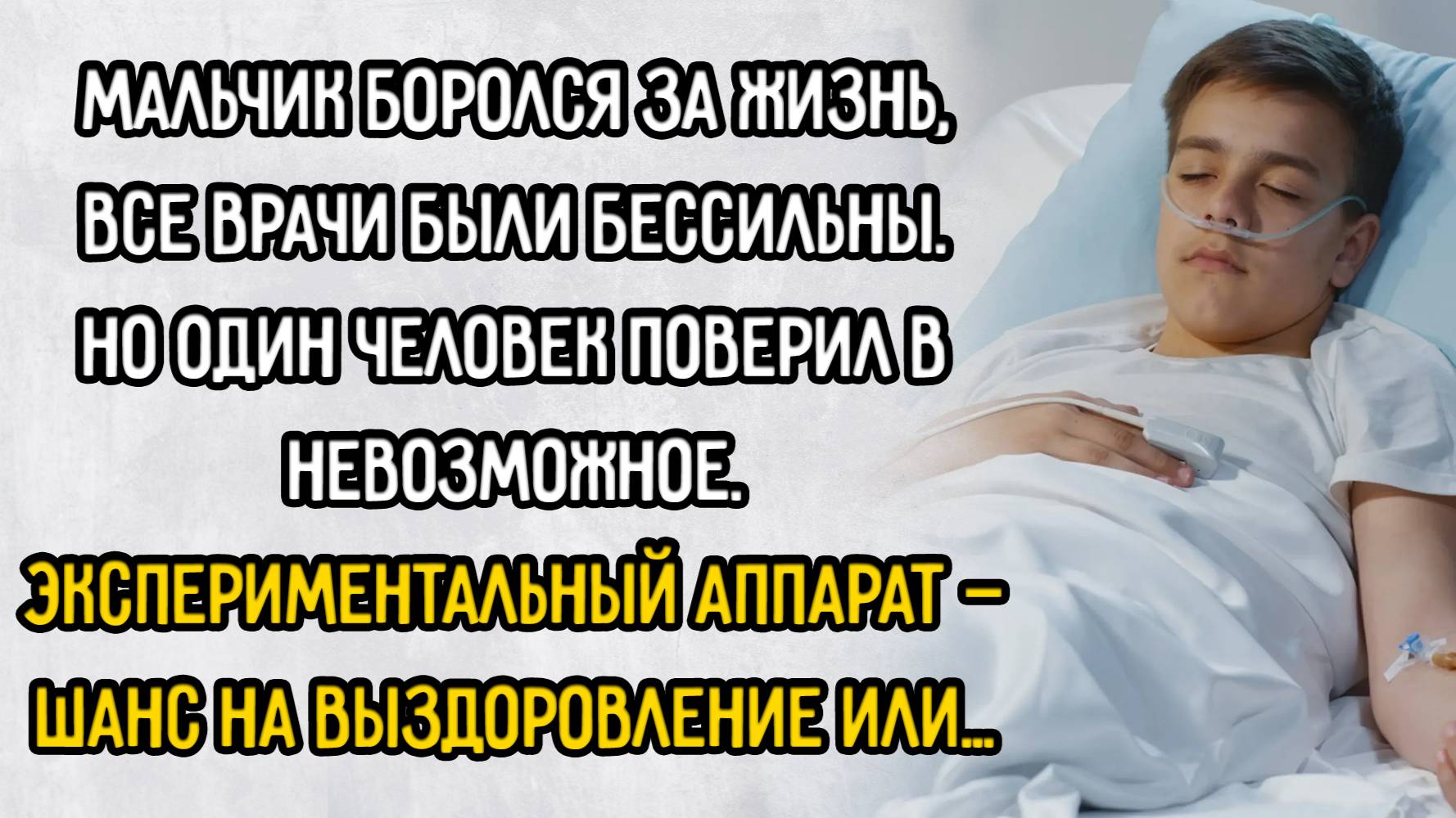 Истории из жизни. "Шанс на выздоровление или?" Аудио рассказы
