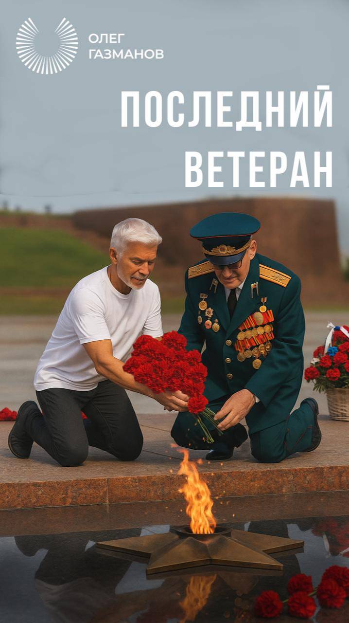 Премьера песни "Последний Ветеран"
