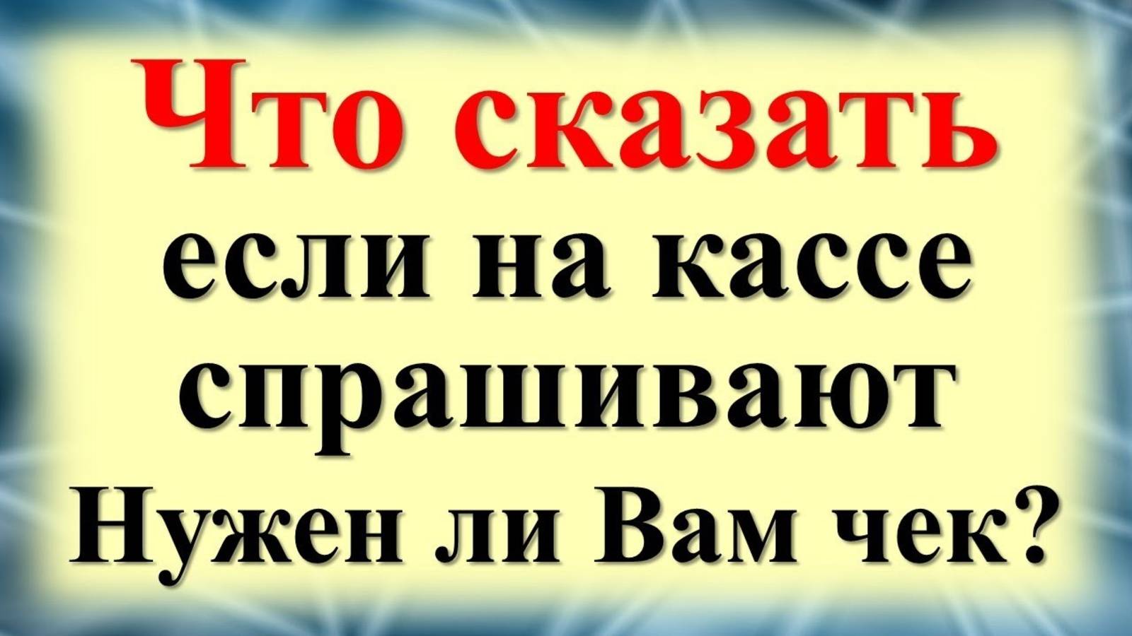 Когда спрашивают: Нужен ли вам чек? Скажите так. Можно ли оставлять на кассе, выбрасывать в магазине