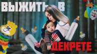 КАК ВЫЖИТЬ В ДЕКРЕТЕ | ТОП-5 ЛАЙФХАКОВ