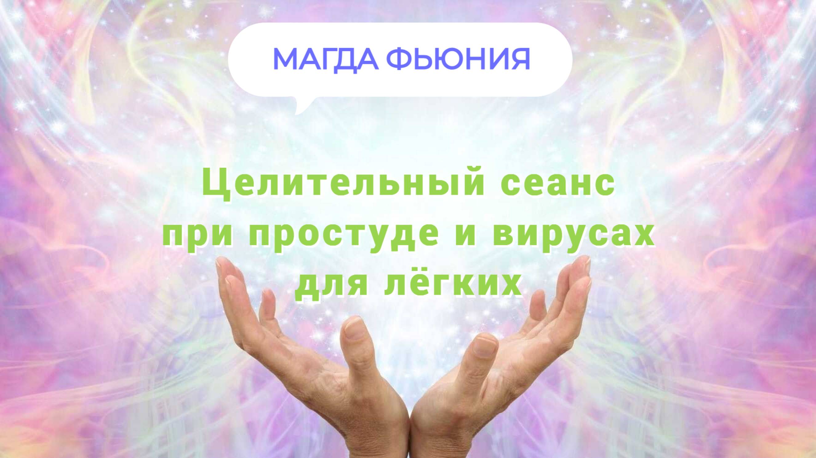 Сеанс для лёгких и при простудных заболеваниях, вирусе