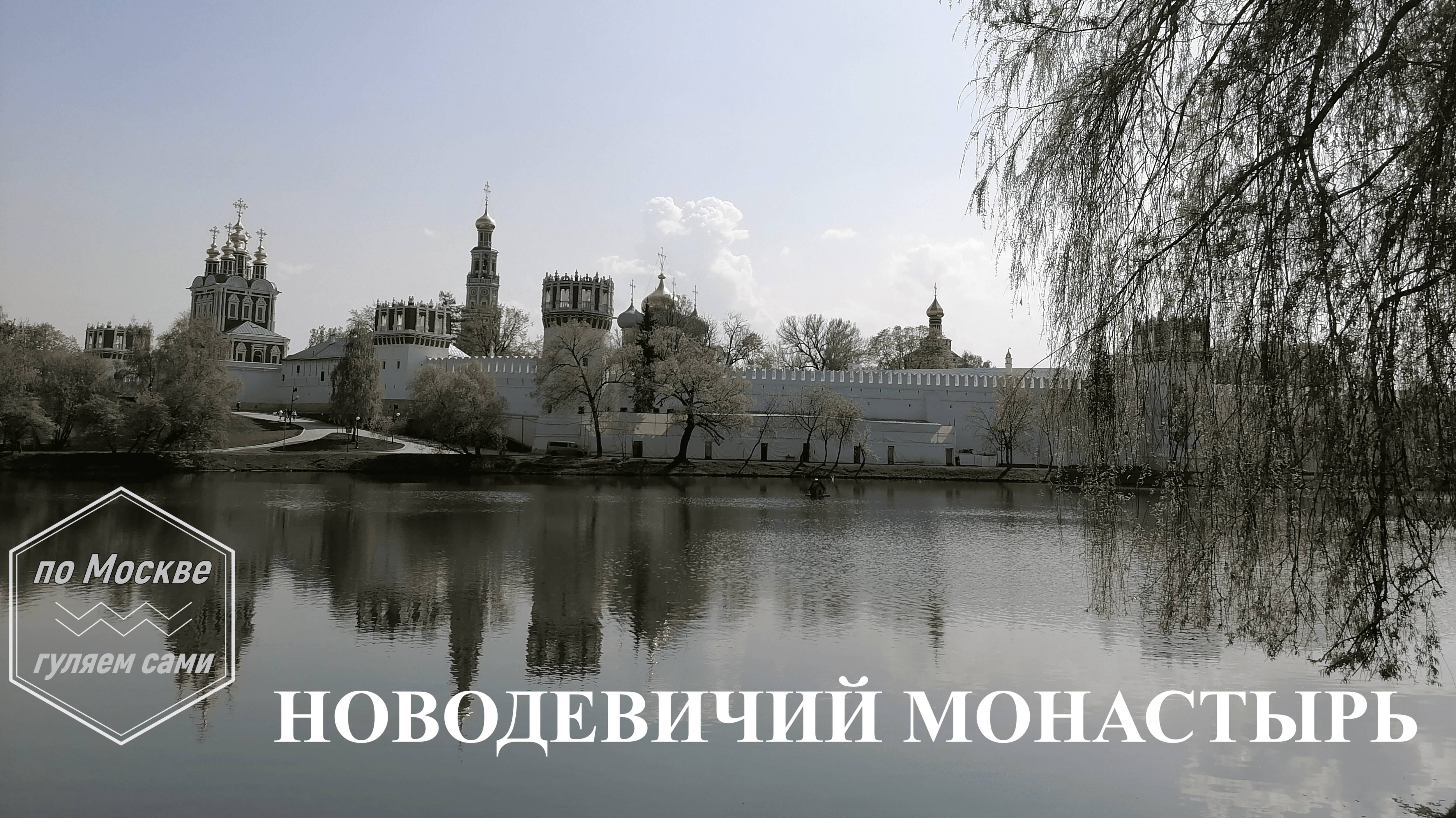 НОВОДЕВИЧИЙ МОНАСТЫРЬ.
Канал ПО МОСКВЕ ГУЛЯЕМ САМИ"