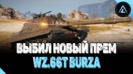 WZ.66T Burza - ВЫБИЛ НОВЫЙ ПРЕМ ИЗ КОРОБОК