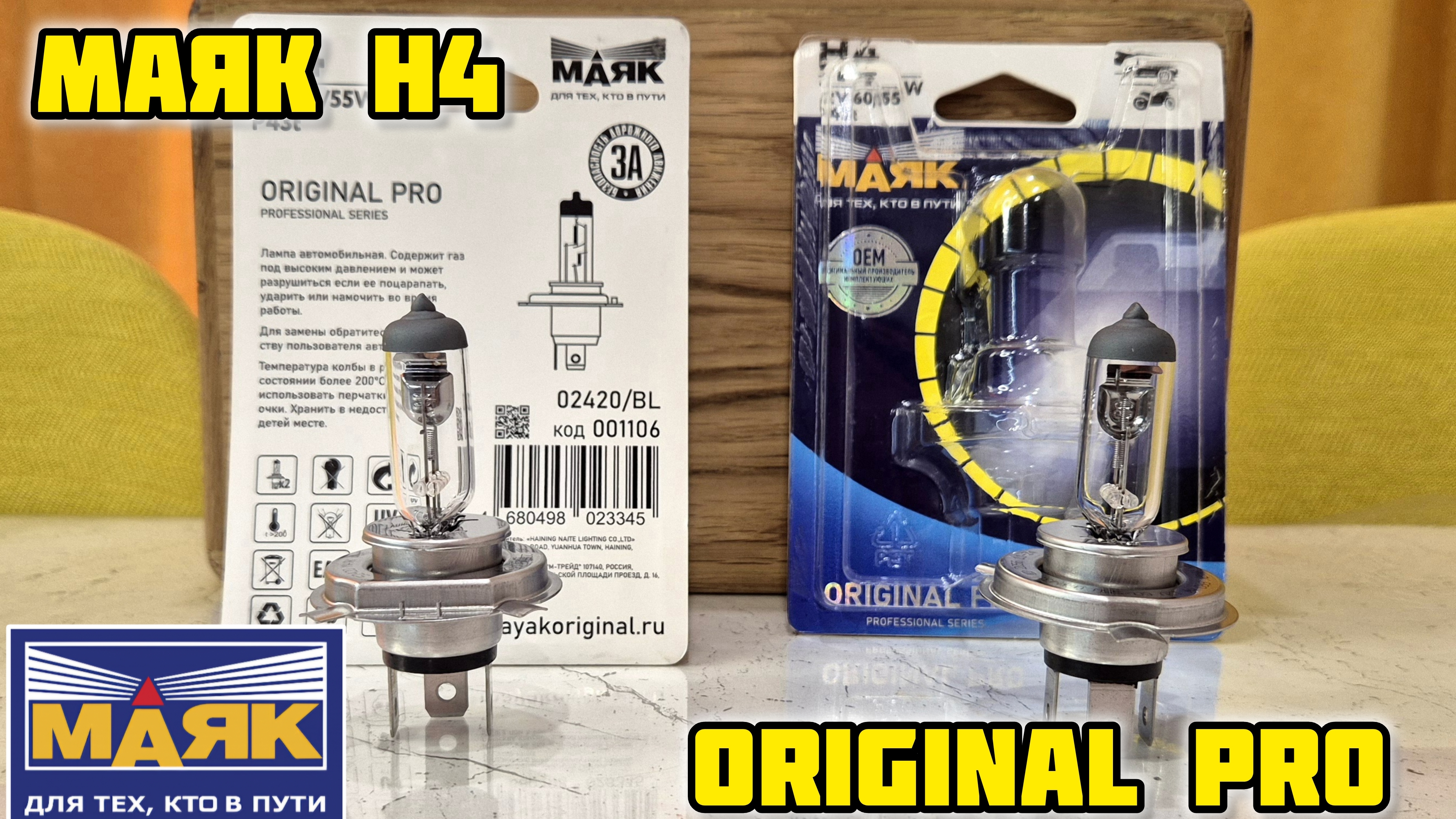 МАЯК ORIGINAL PRO H4 в блистере, установка в КИА РИО 3 #маяк #автолампы #автосвет #галоген #фары