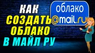 Как создать облако в майле