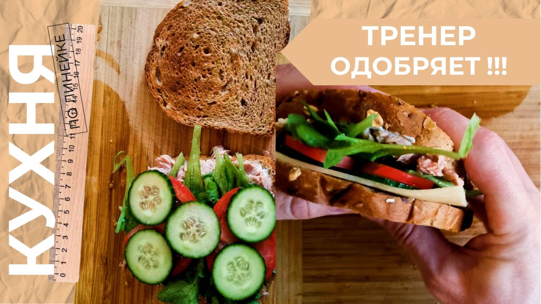 Сэндвич c тунцом по рекомендации моего тренера. Вкусно и полезно.