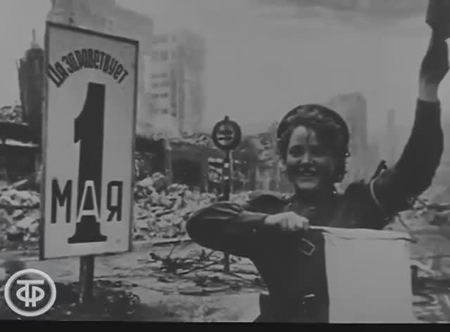 Как отмечали 1 мая 1945 года (военная кинохроника)