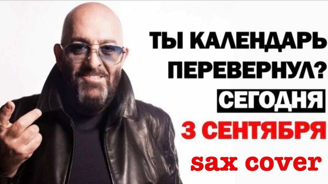 Михаил Шуфутинский - 3 сентября (sax cover)