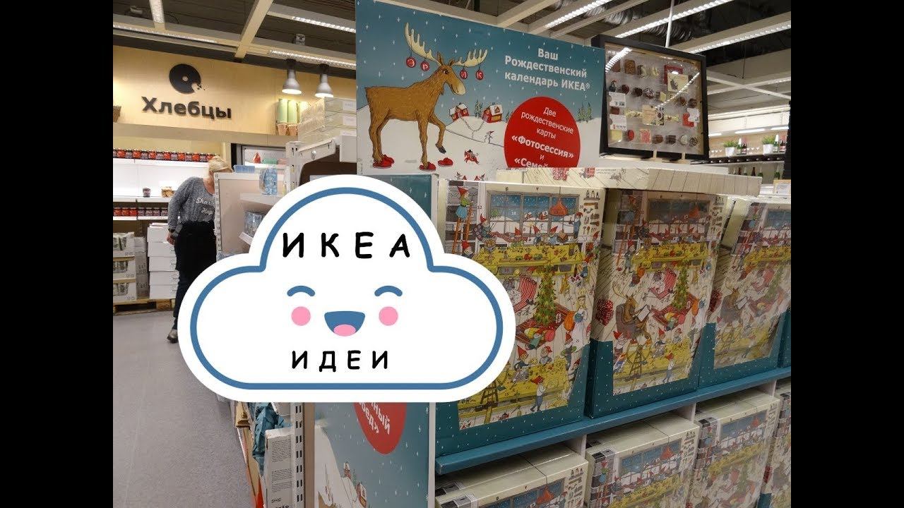 Идеи на ходу/ Гуляем по ИКЕА/Подарки на Рождество