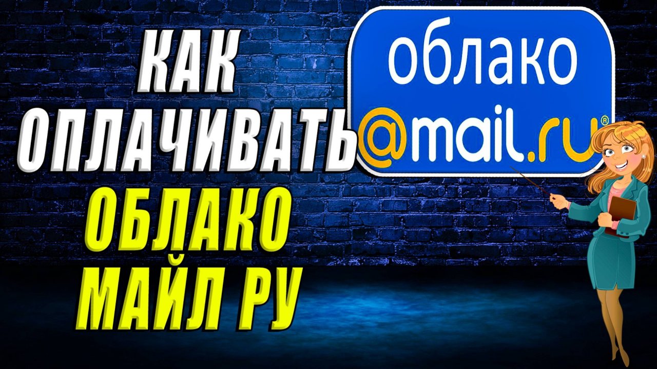 Как оплачивать облако майл