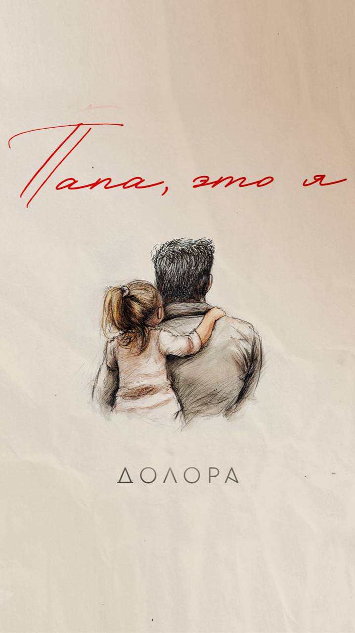 ДОЛОРА - Папа, это я