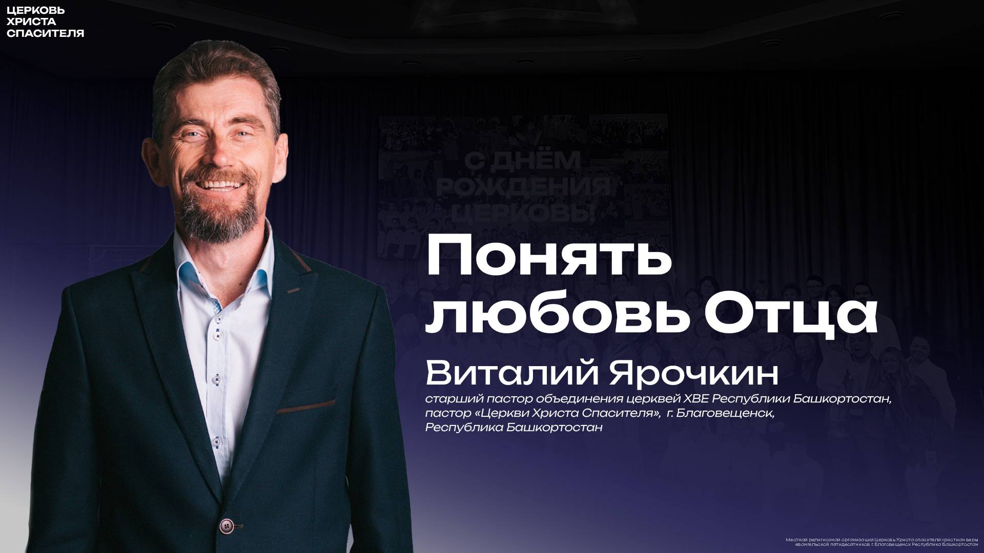 Виталий Ярочкин " Понять любовь Отца "  
        (  9 января 2025)
