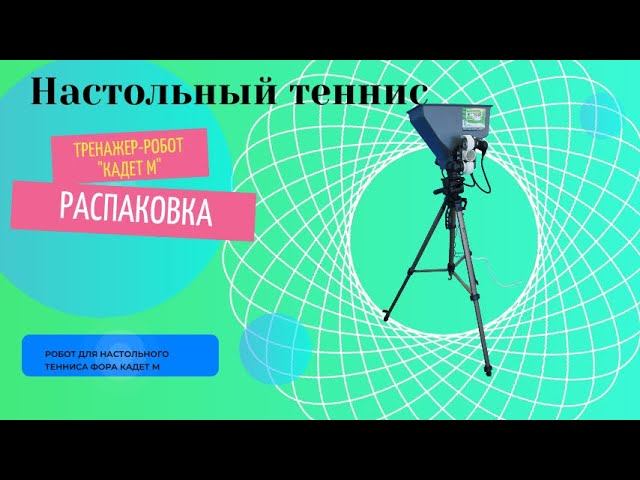Обзор тренажёра для настольного тенниса «Кадет М»