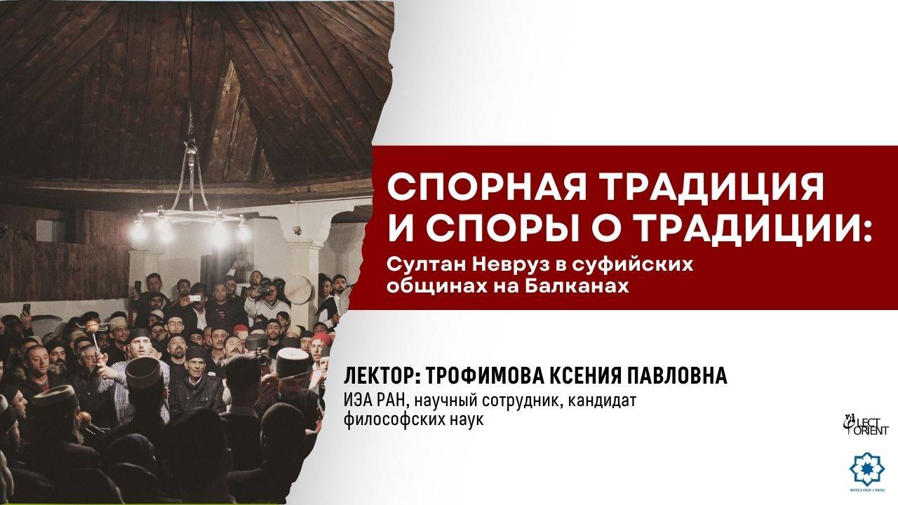 Спорная традиция и споры о традиции: Султан Невруз в суфийских общинах на Балканах || Трофимова К.П