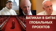 Похороны папы Римского: что дальше? Формирование новой религии? Роль иезуитов в этом