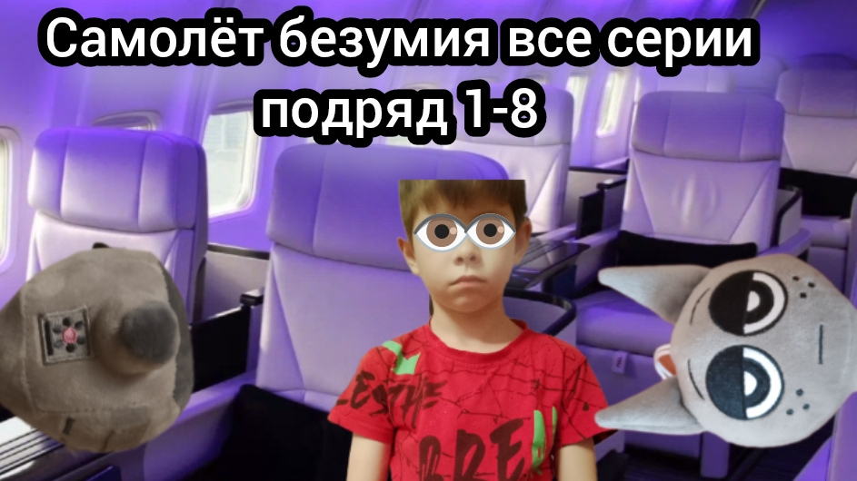 самолёт безумия все серии подряд 1-8