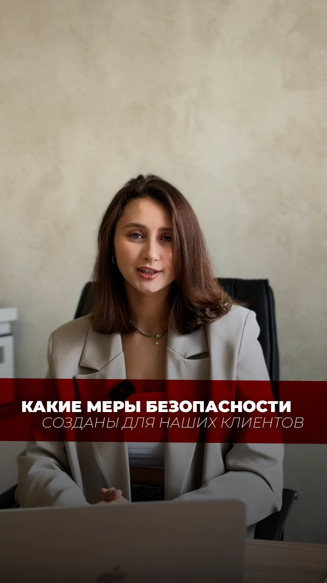 Какие меры безопасности созданы для наших клиентов