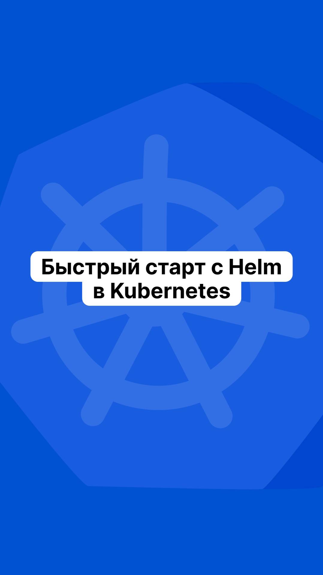 Быстрый старт с Helm в Kubernetes