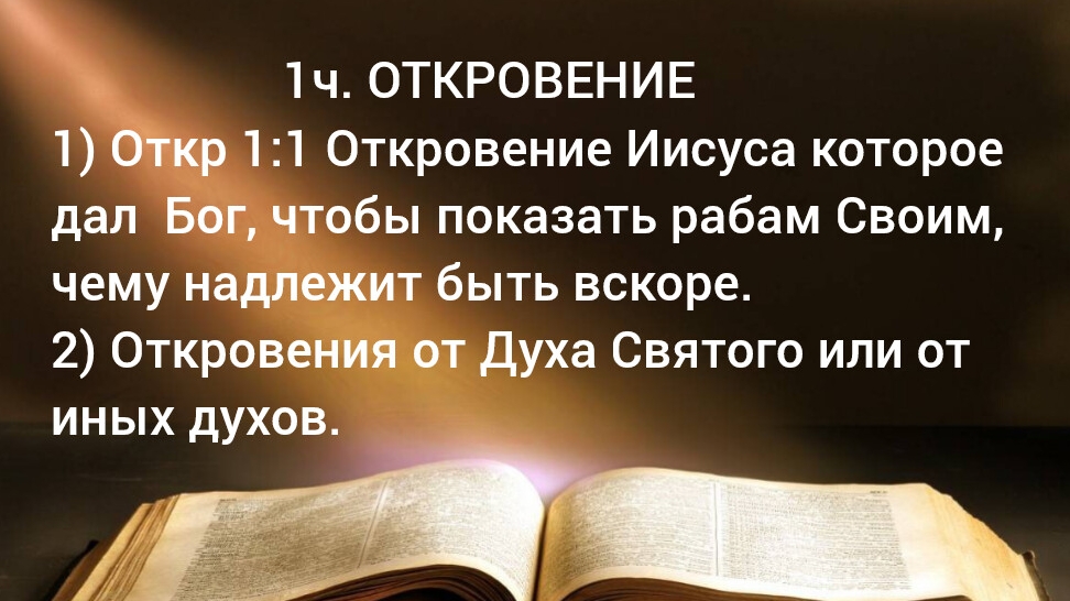 Откр1:1Откровение Иисуса, которое дал Бог, чтобы показать рабам Своим, чему надлежит быть вскоре.