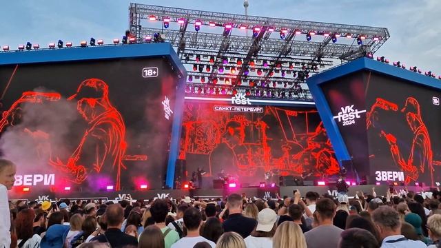Звери - Серфер (VK Fest 30.06.2024)