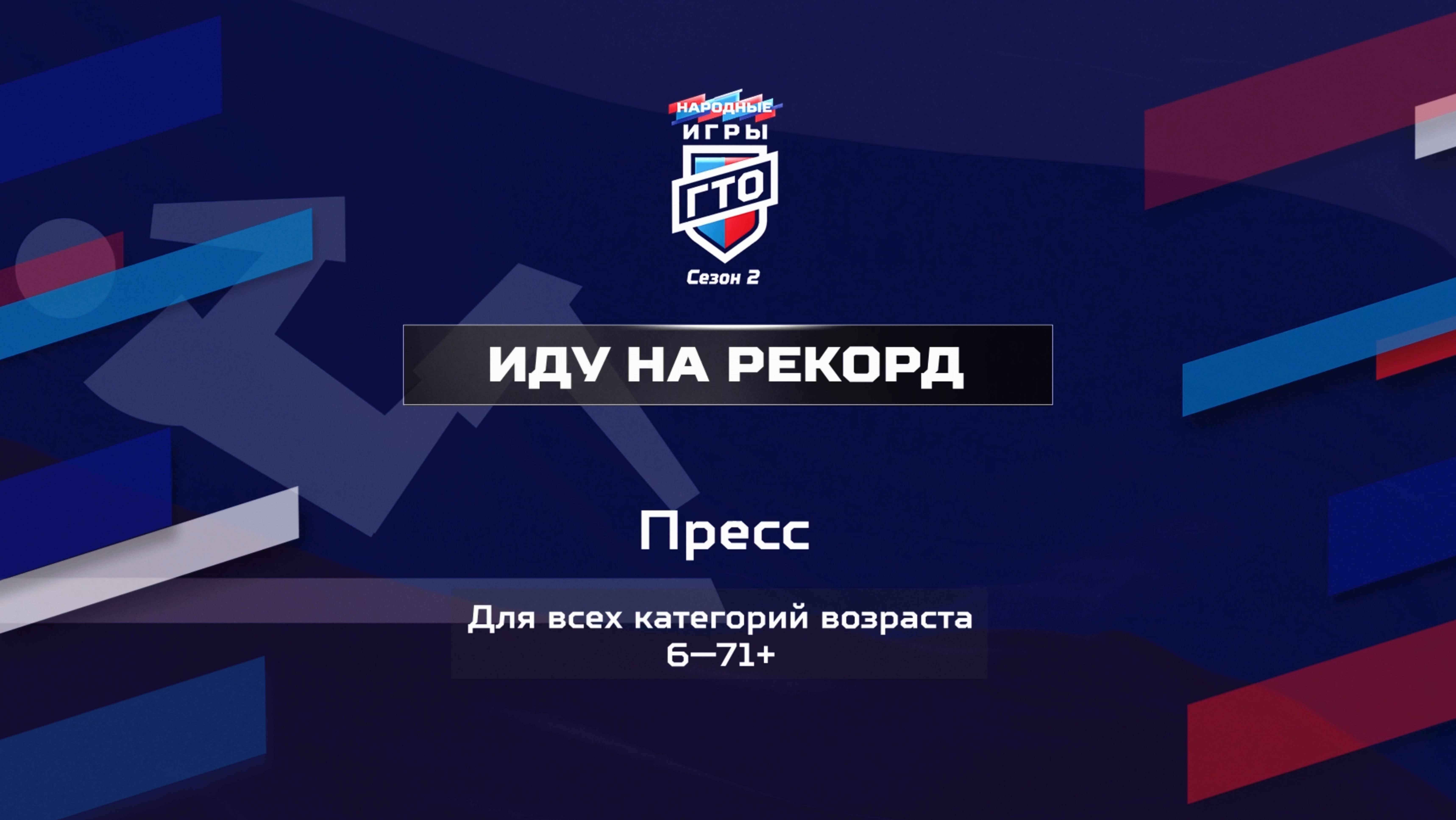Иду на рекорд: Пресс. Народные Игры ГТО Спортлото, 2 сезон