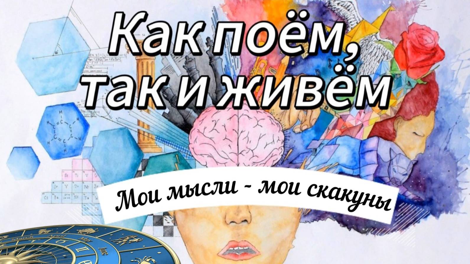 Мои мысли - мои скакуны