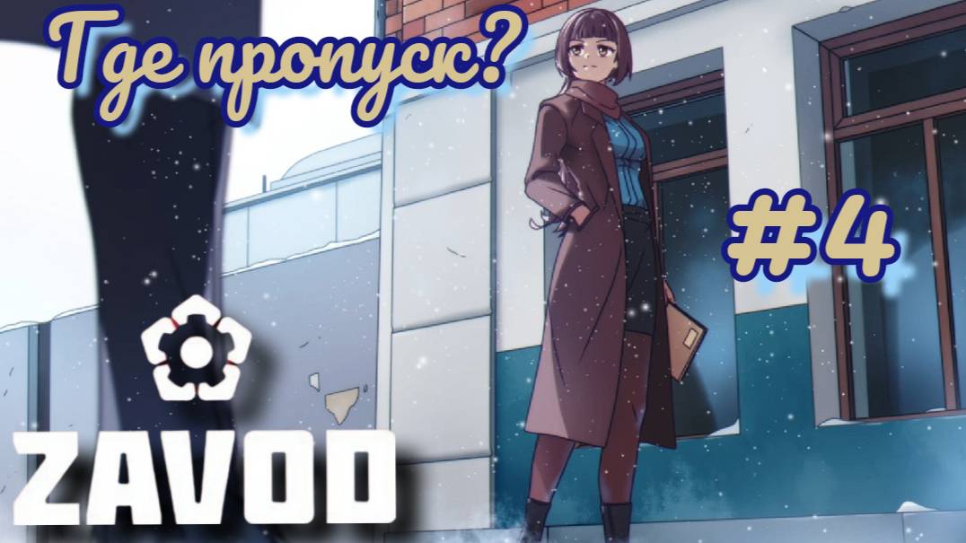 Проспал работу в новелле ZAVOD