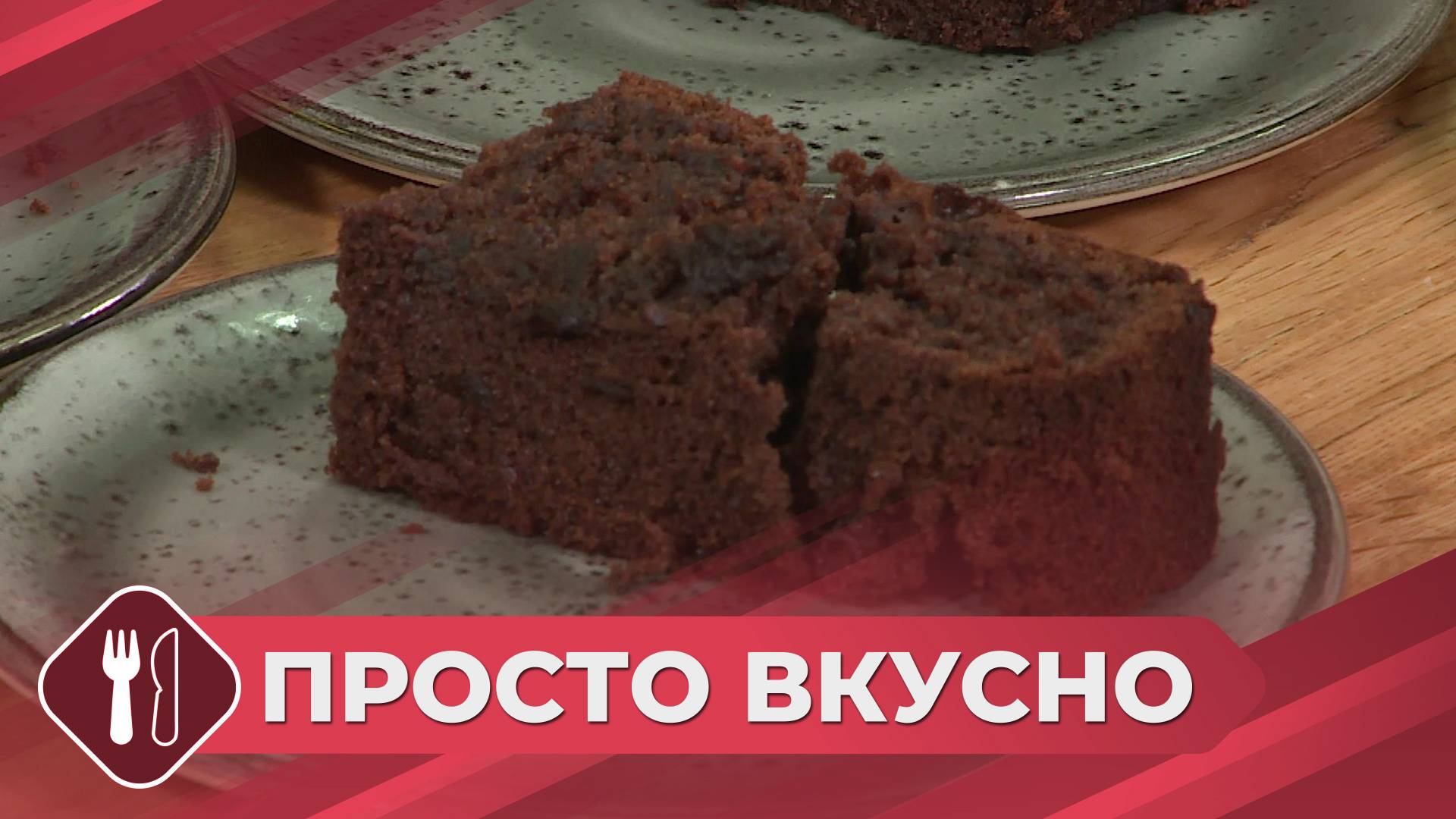 Просто вкусно: Готовим шоколадный брауни