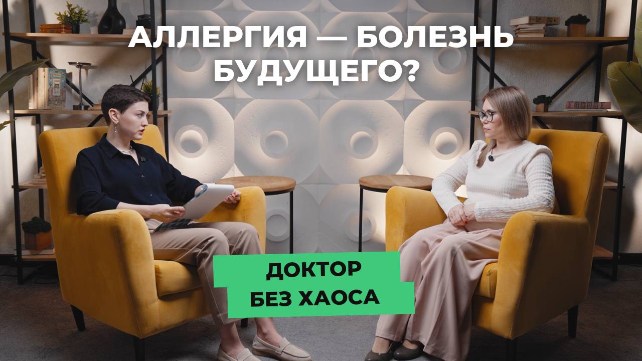 Аллергия — болезнь будущего?