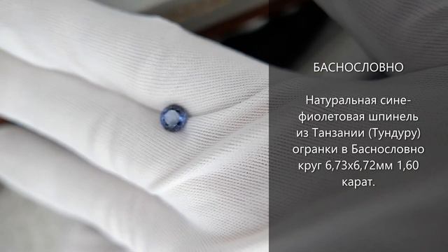 Сертифицированная натуральная шпинель из Танзании (Тундуру) огранки в Баснословно 6,7мм 1,60 карат