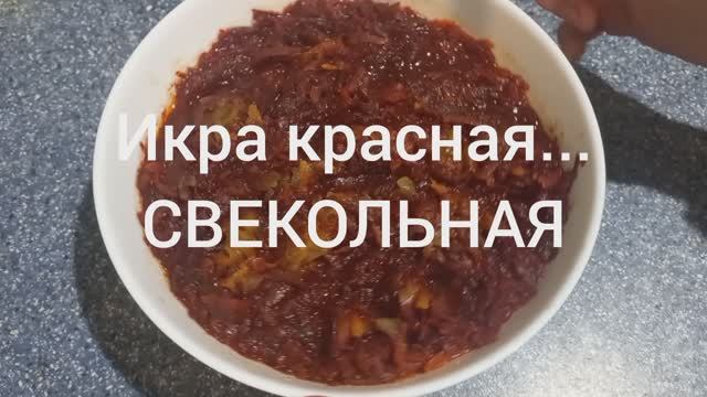 Икра красная... свекольная! Для "шубы" или просто в качестве закуски