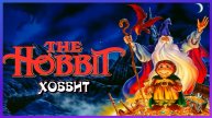 Хоббит (1977) / The Hobbit