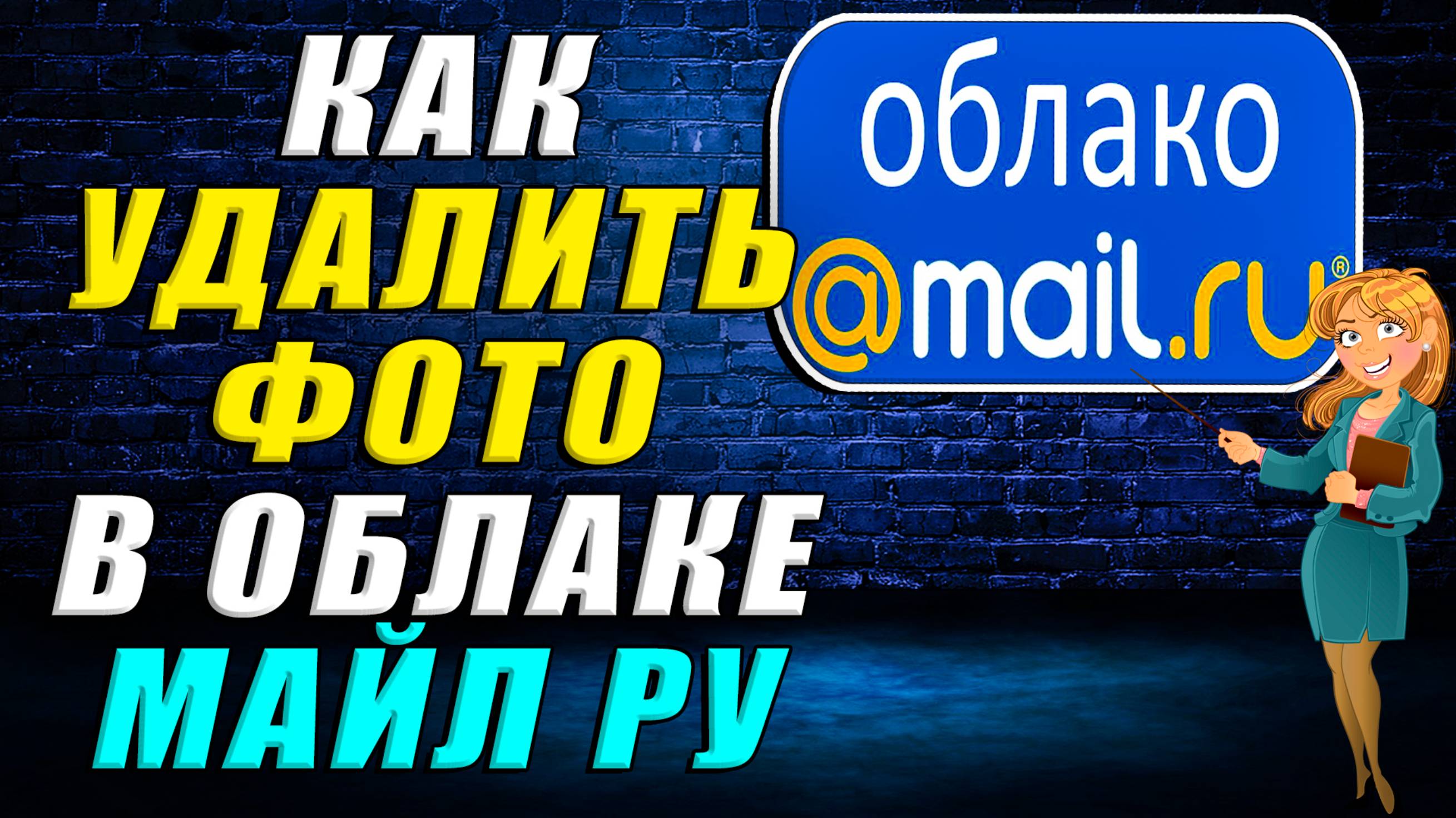 Как удалить фото в облаке майл