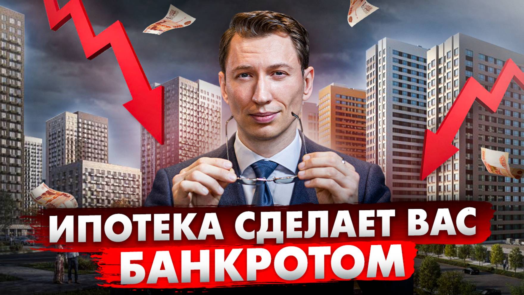Это убьёт рынок недвижимости! Схемы, которые скрывают от покупателей