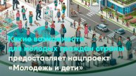 Какие возможности для молодых граждан страны предоставляет нацпроект «Молодежь и дети»